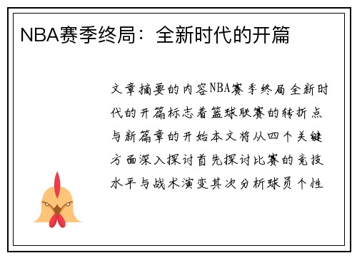 NBA赛季终局：全新时代的开篇