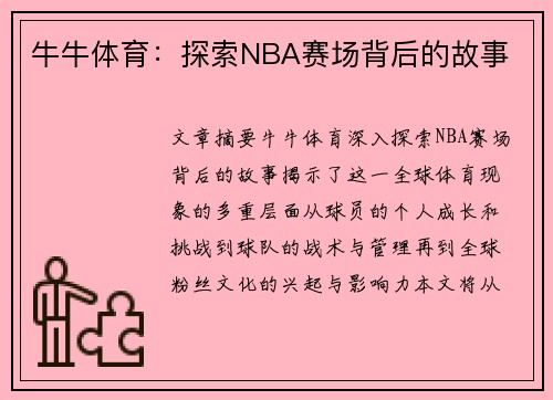 牛牛体育：探索NBA赛场背后的故事