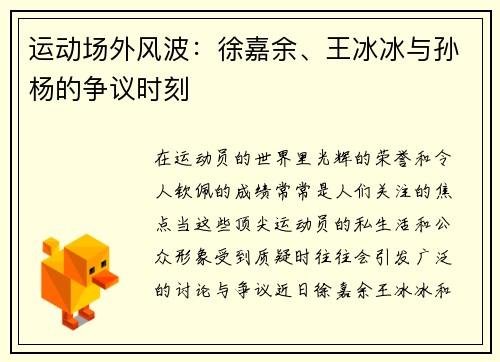 运动场外风波：徐嘉余、王冰冰与孙杨的争议时刻