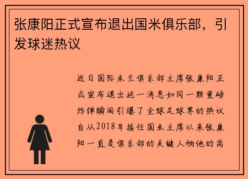张康阳正式宣布退出国米俱乐部，引发球迷热议