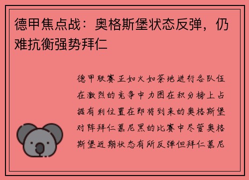 德甲焦点战：奥格斯堡状态反弹，仍难抗衡强势拜仁