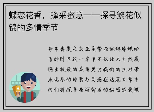 蝶恋花香，蜂采蜜意——探寻繁花似锦的多情季节