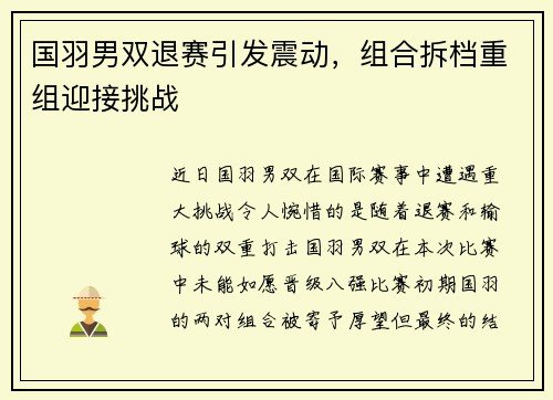 国羽男双退赛引发震动，组合拆档重组迎接挑战