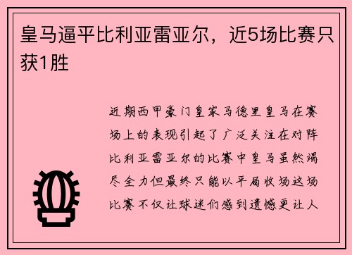皇马逼平比利亚雷亚尔，近5场比赛只获1胜
