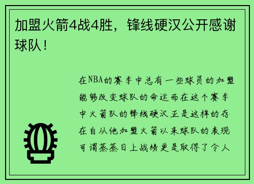 加盟火箭4战4胜，锋线硬汉公开感谢球队！