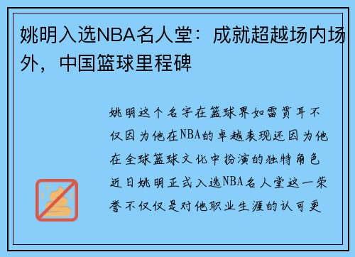 姚明入选NBA名人堂：成就超越场内场外，中国篮球里程碑
