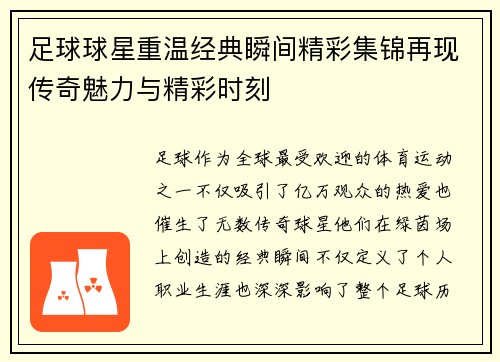 足球球星重温经典瞬间精彩集锦再现传奇魅力与精彩时刻