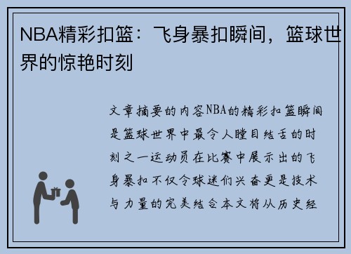 NBA精彩扣篮：飞身暴扣瞬间，篮球世界的惊艳时刻