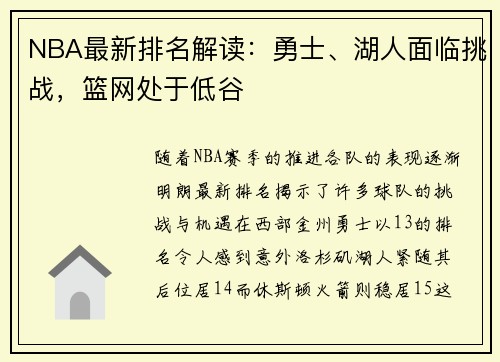 NBA最新排名解读：勇士、湖人面临挑战，篮网处于低谷