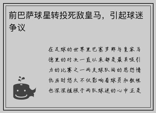 前巴萨球星转投死敌皇马，引起球迷争议
