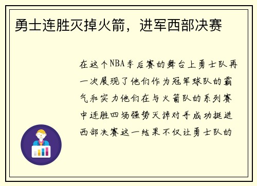 勇士连胜灭掉火箭，进军西部决赛