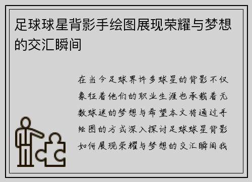 足球球星背影手绘图展现荣耀与梦想的交汇瞬间