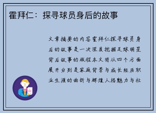霍拜仁：探寻球员身后的故事