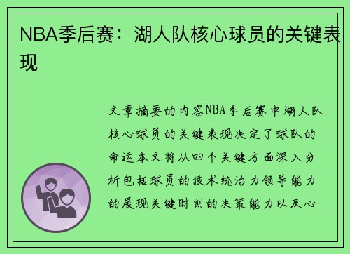 NBA季后赛：湖人队核心球员的关键表现