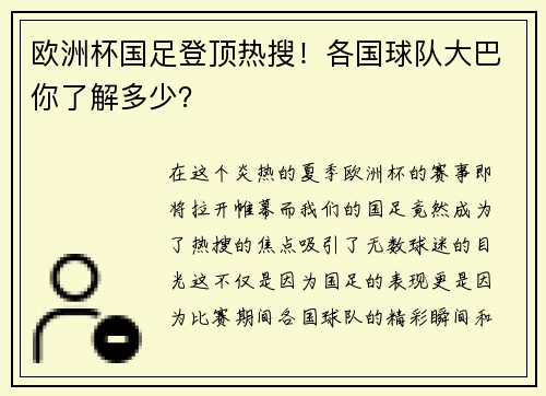 欧洲杯国足登顶热搜！各国球队大巴你了解多少？