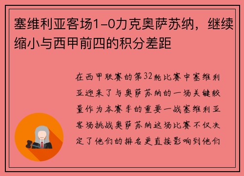 塞维利亚客场1-0力克奥萨苏纳，继续缩小与西甲前四的积分差距