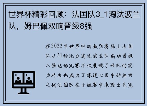 世界杯精彩回顾：法国队3_1淘汰波兰队，姆巴佩双响晋级8强