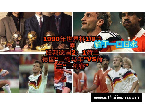 1990年世界杯上的德国三驾马车_后卫专杀强队,中场进球最多