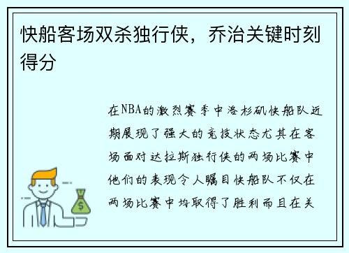 快船客场双杀独行侠，乔治关键时刻得分