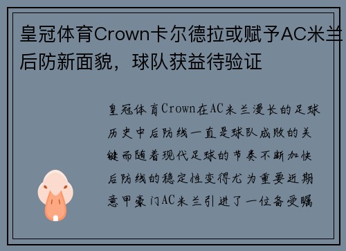 皇冠体育Crown卡尔德拉或赋予AC米兰后防新面貌，球队获益待验证