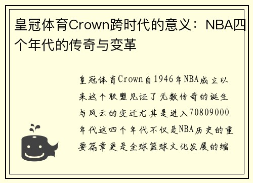 皇冠体育Crown跨时代的意义：NBA四个年代的传奇与变革