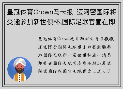 皇冠体育Crown马卡报_迈阿密国际将受邀参加新世俱杯,国际足联官宣在即