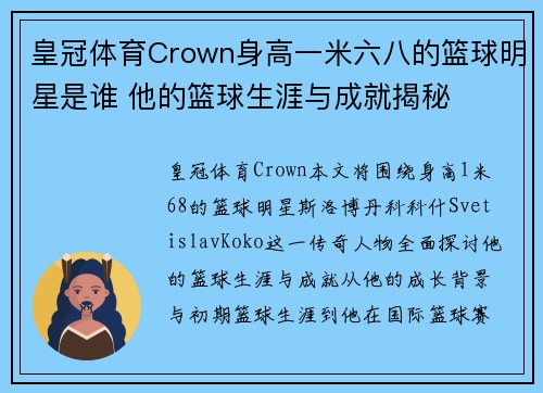 皇冠体育Crown身高一米六八的篮球明星是谁 他的篮球生涯与成就揭秘