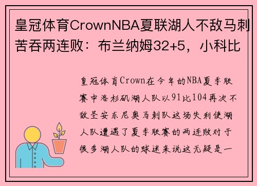 皇冠体育CrownNBA夏联湖人不敌马刺苦吞两连败：布兰纳姆32+5，小科比空砍22分