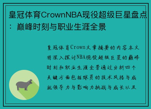 皇冠体育CrownNBA现役超级巨星盘点：巅峰时刻与职业生涯全景
