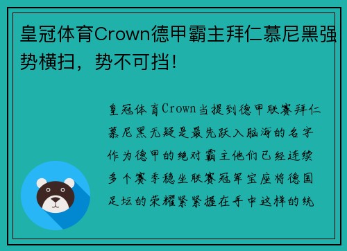 皇冠体育Crown德甲霸主拜仁慕尼黑强势横扫，势不可挡！
