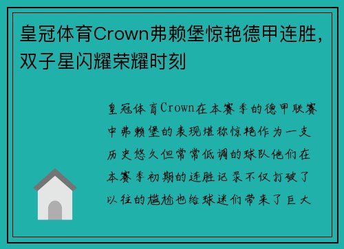 皇冠体育Crown弗赖堡惊艳德甲连胜，双子星闪耀荣耀时刻