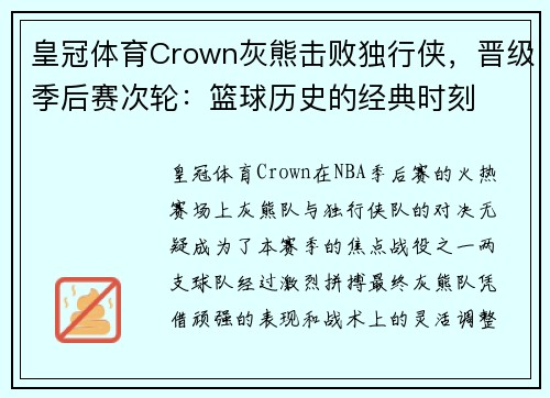 皇冠体育Crown灰熊击败独行侠，晋级季后赛次轮：篮球历史的经典时刻