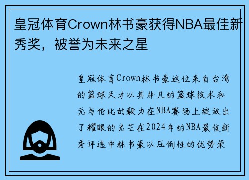 皇冠体育Crown林书豪获得NBA最佳新秀奖，被誉为未来之星