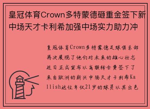 皇冠体育Crown多特蒙德砸重金签下新中场天才卡利希加强中场实力助力冲击欧冠