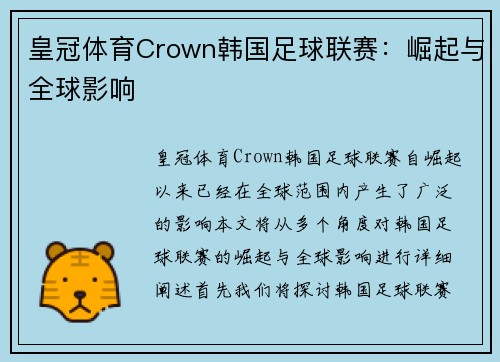 皇冠体育Crown韩国足球联赛：崛起与全球影响