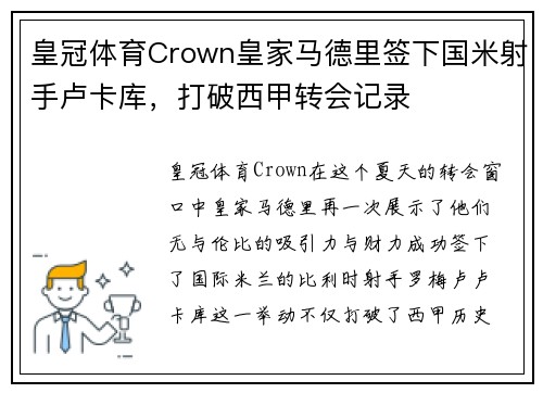 皇冠体育Crown皇家马德里签下国米射手卢卡库，打破西甲转会记录