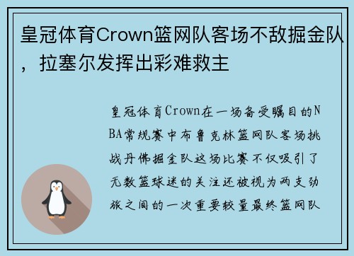 皇冠体育Crown篮网队客场不敌掘金队，拉塞尔发挥出彩难救主