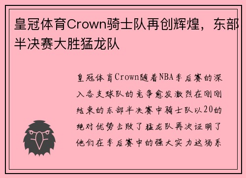 皇冠体育Crown骑士队再创辉煌，东部半决赛大胜猛龙队