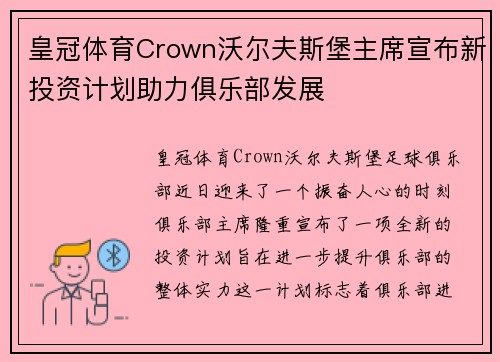 皇冠体育Crown沃尔夫斯堡主席宣布新投资计划助力俱乐部发展