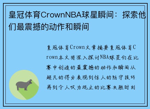 皇冠体育CrownNBA球星瞬间：探索他们最震撼的动作和瞬间