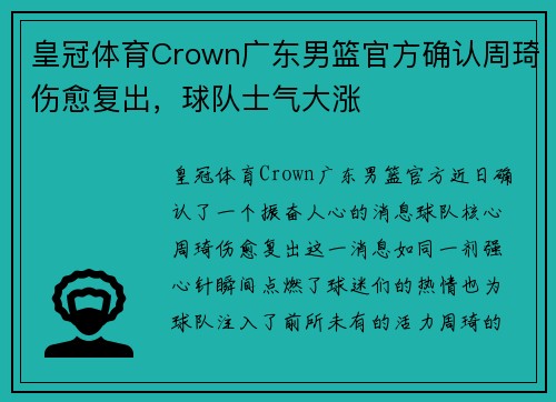 皇冠体育Crown广东男篮官方确认周琦伤愈复出，球队士气大涨