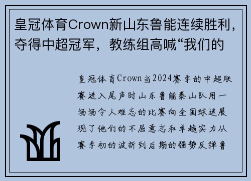 皇冠体育Crown新山东鲁能连续胜利，夺得中超冠军，教练组高喊“我们的夺冠时刻到了！”
