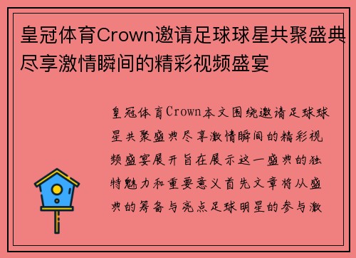 皇冠体育Crown邀请足球球星共聚盛典尽享激情瞬间的精彩视频盛宴