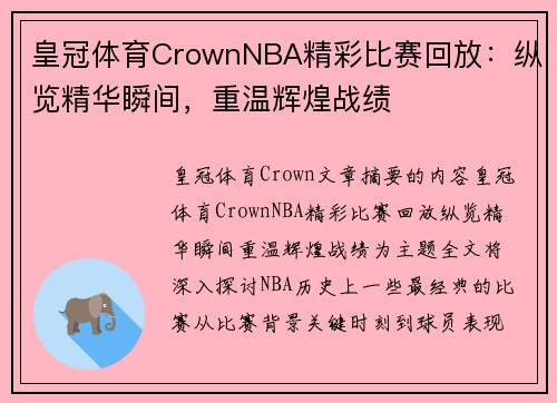 皇冠体育CrownNBA精彩比赛回放：纵览精华瞬间，重温辉煌战绩