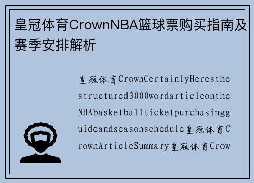 皇冠体育CrownNBA篮球票购买指南及赛季安排解析