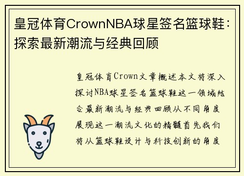 皇冠体育CrownNBA球星签名篮球鞋：探索最新潮流与经典回顾
