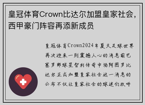 皇冠体育Crown比达尔加盟皇家社会，西甲豪门阵容再添新成员