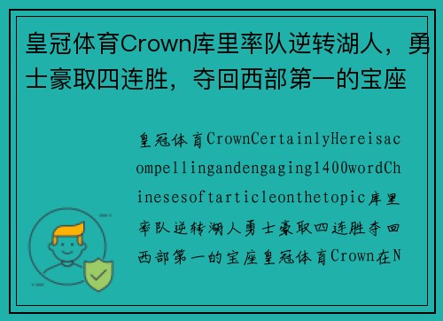 皇冠体育Crown库里率队逆转湖人，勇士豪取四连胜，夺回西部第一的宝座