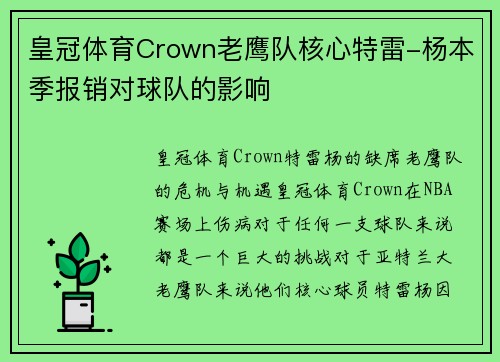 皇冠体育Crown老鹰队核心特雷-杨本季报销对球队的影响