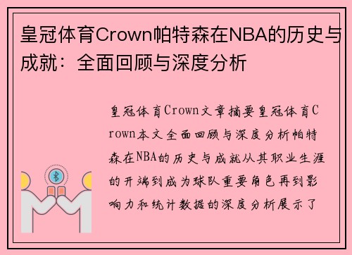 皇冠体育Crown帕特森在NBA的历史与成就：全面回顾与深度分析